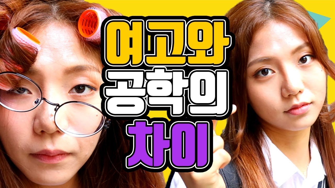 남녀공학과 여고의 차이-공감ㅋㅋㅋㅋㅋㅋ[밍꼬발랄]