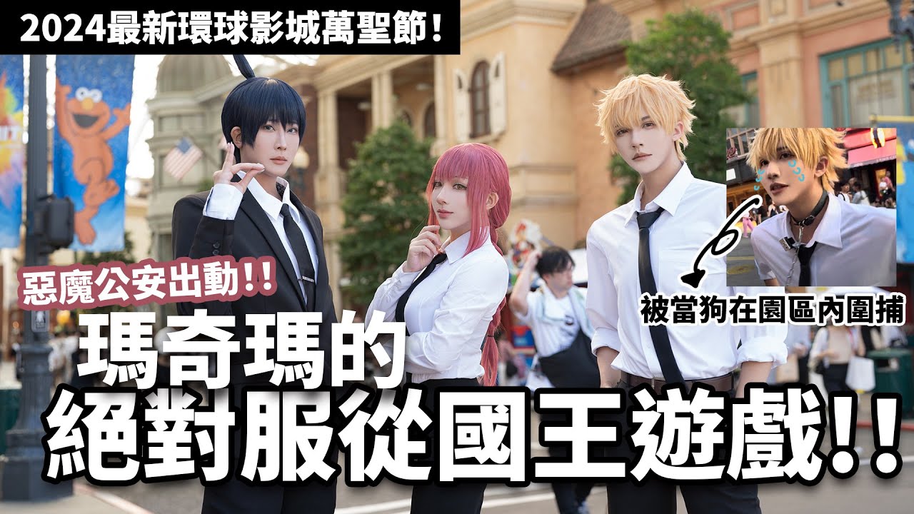 2024最新環球影城萬聖節！惡魔公安出動！！瑪奇瑪的絕對服從國王遊戲？！｜叩舍去哪裡#58 【越尊x千尋】COSIR 叩舍 with 若淽、蓓蓓