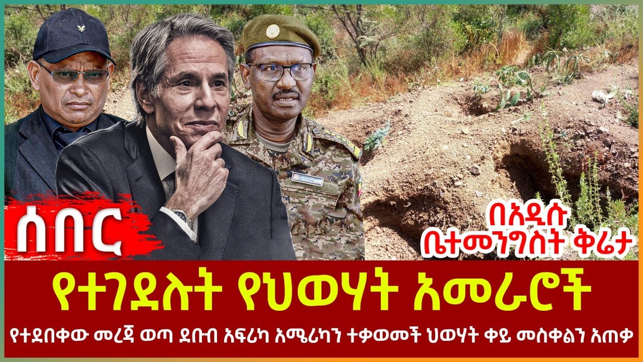 Ethiopia - የተደበቀው መረጃ ወጣ | የተገደሉት የህወሃት አመራሮች | ደቡብ አፍሪካ አሜሪካን ተቃወመች | ቀይ መስቀል ተጠቃ በአዲሱ ቤተመንግስት ቅሬታ