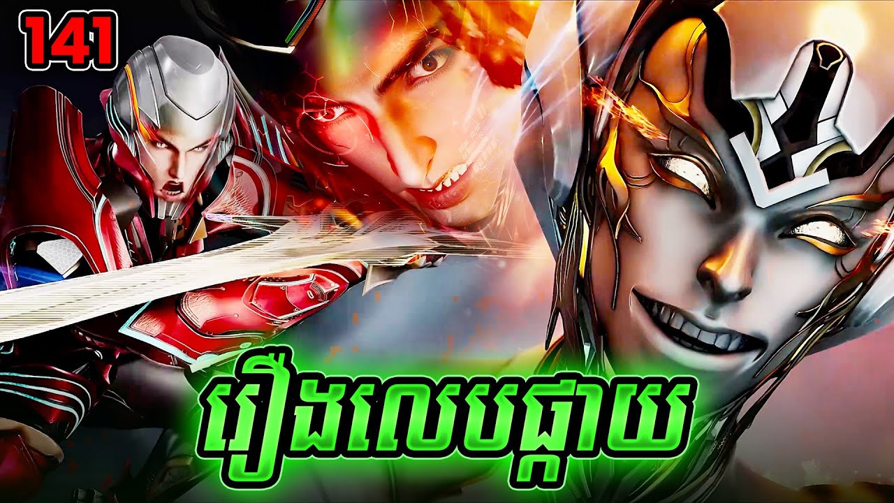 រឿងលេបផ្កាយ ភាគទី141 Swallowed Star | Broraa Anime