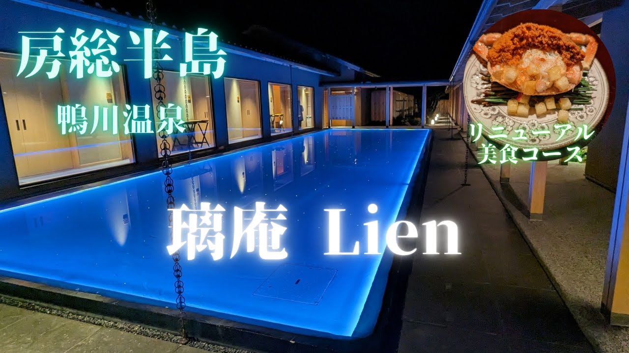 【南房総】璃庵  りあん リニューアルした美食メニューを徹底レビュー！ 記念日に使いたい特別なお宿 /全室客室温泉露天風呂付＆オーシャンビュー /Lien /南房総