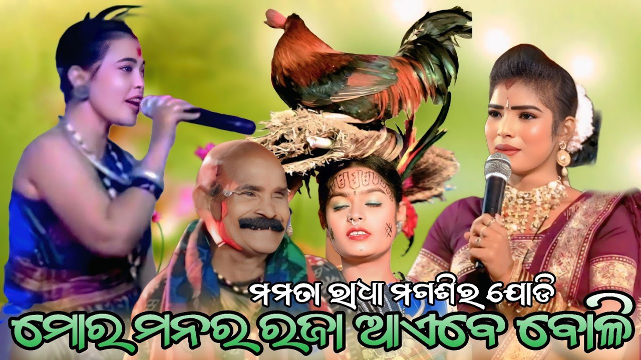 ମୋର ମନର ରଜା ଆଏବେ ବୋଲି //ରସମନ୍ଦାର ଟୁକେଲ ଦଣ୍ଡ ନୂତ୍ୟ//Rasmandara Tukel Danda Nirtya//