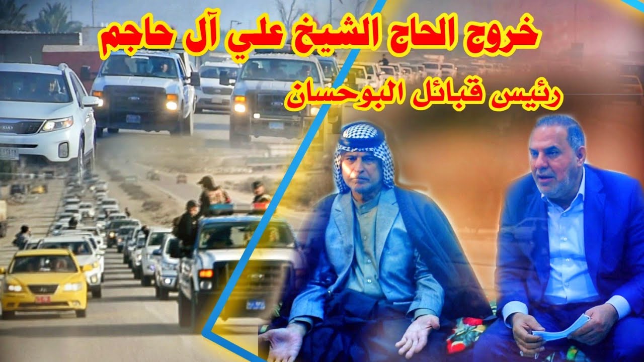 خروج الحاج ||الشيخ علي آل حاجم ||رئيس قبائل البوحسان من (المستشفى الحسين التعليمي)