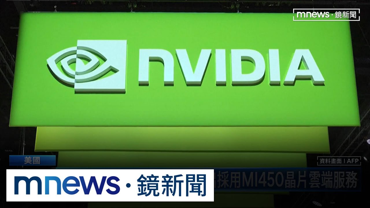 甲骨文攜手超微AMD　將推出採用MI450晶片雲端服務｜#鏡新聞