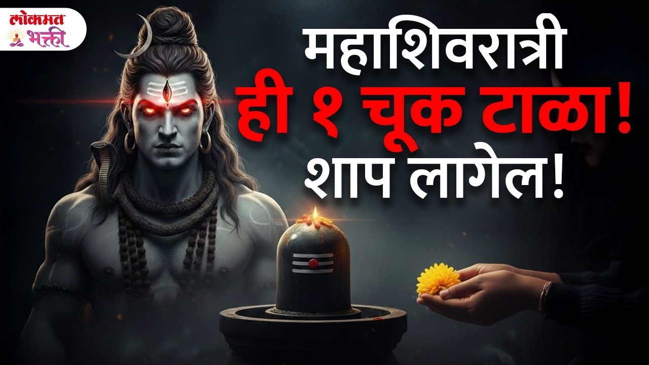 Mahashivratrila Shivlingavar kay arpan karu naye? महाशिवरात्री कोणत्या चुकीने शाप लागतो  | SG3