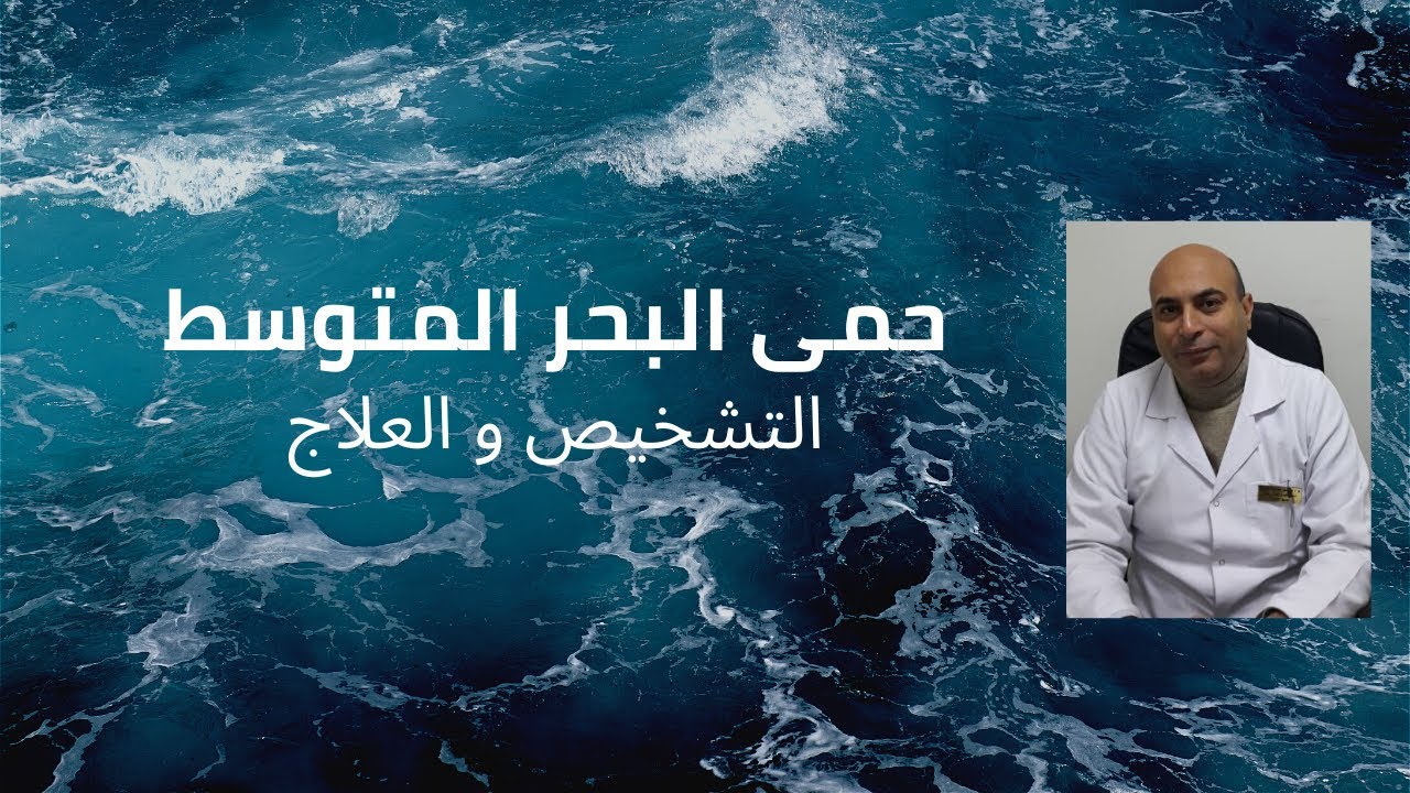 اعراض حمى البحر المتوسط و طرق التشخيص و العلاج