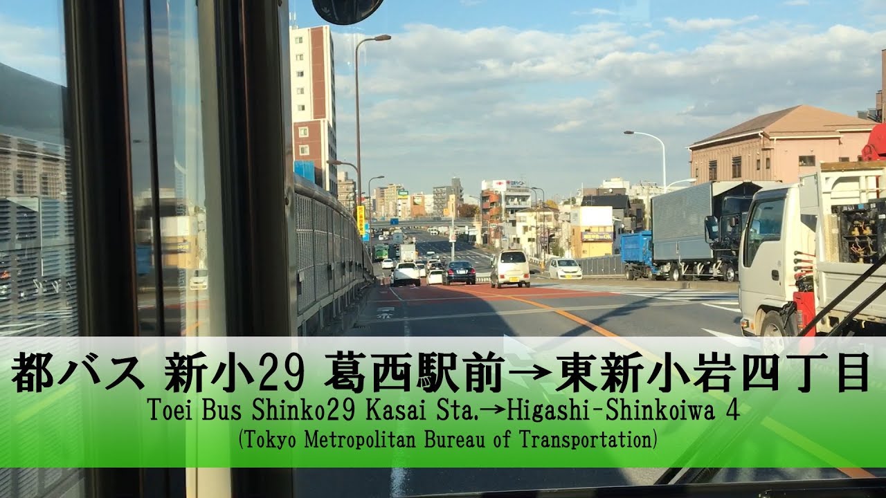 都バス【新小29】前面展望 (葛西駅前→東新小岩四丁目)【FullHD】
