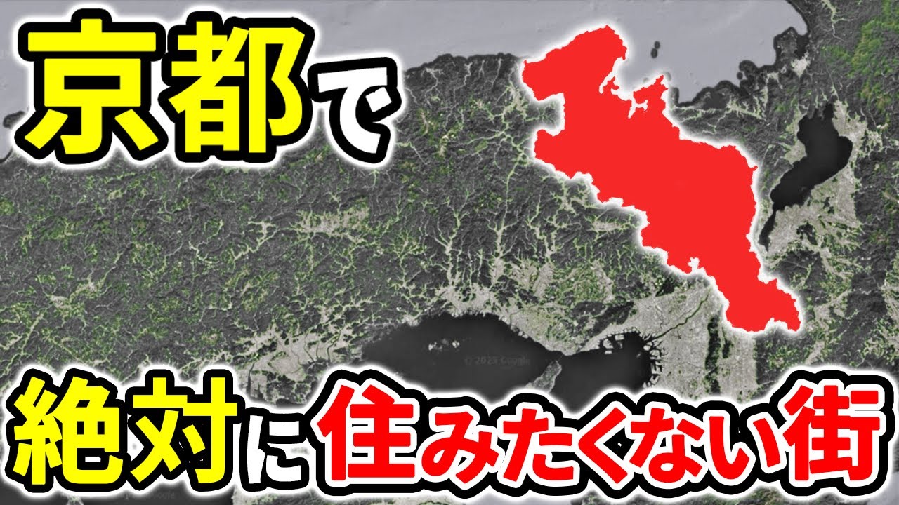 絶対に住みたくない京都の街ランキングTOP12【ゆっくり解説】