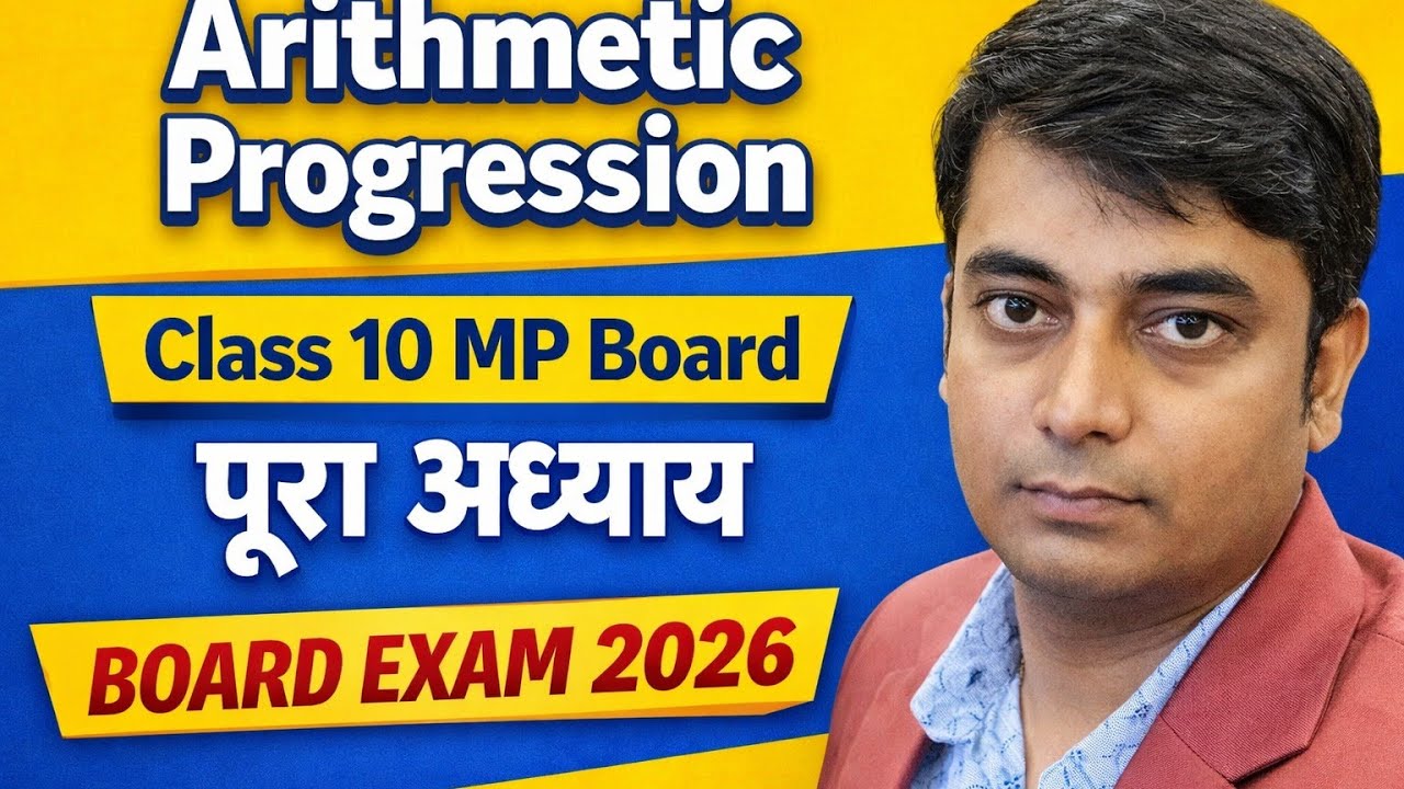 समांतर श्रेणी कक्षा 10वीं | MP Board भोपाल |बोर्ड परीक्षा महत्वपूर्ण प्रश्न | Arithmetic Progression