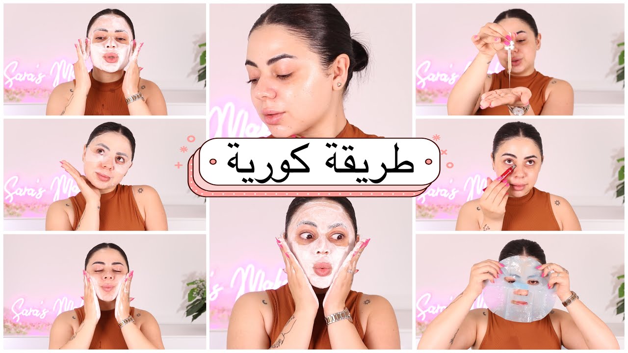 روتين العناية بالبشرة على الطريقة الكورية 😱 ( نتيجة فورية )