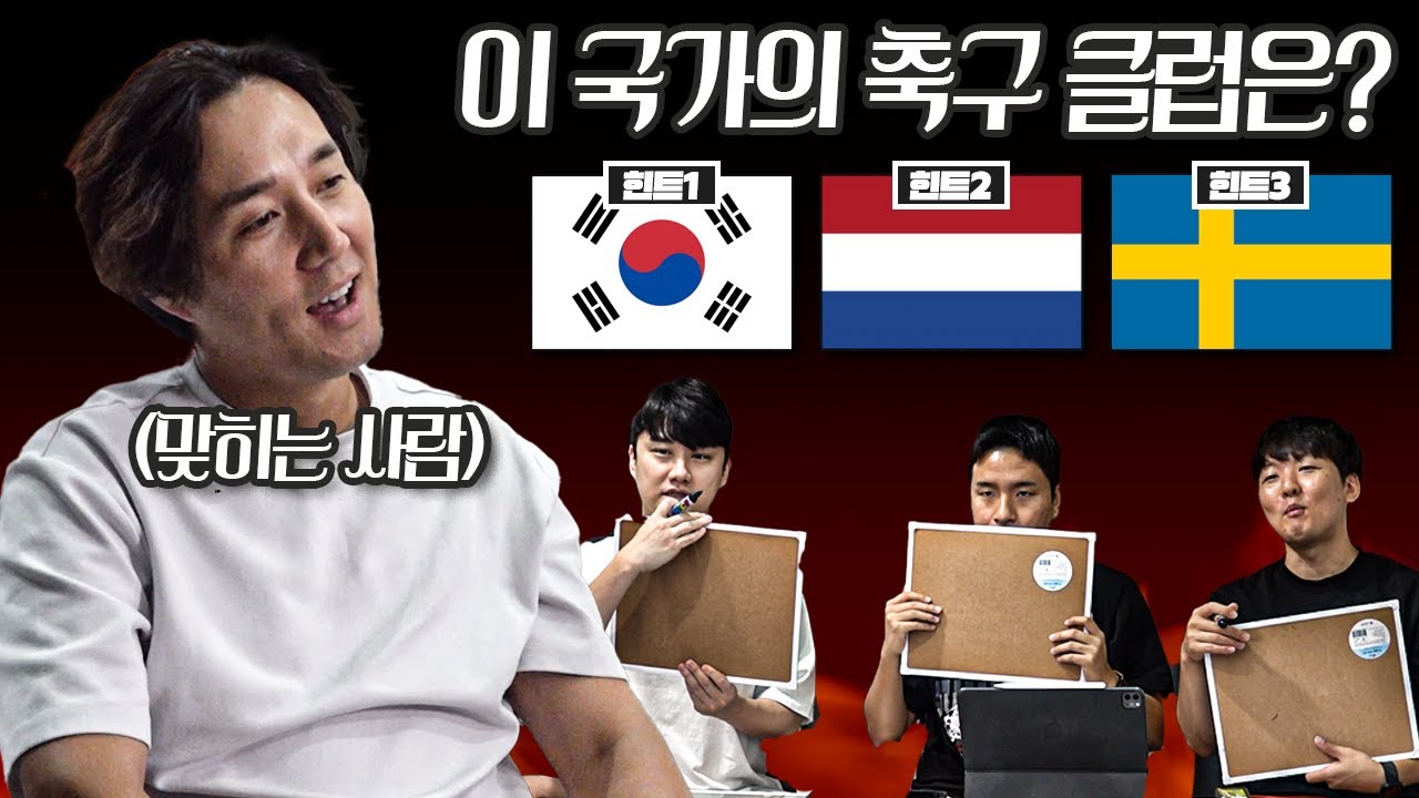 [#축잘알퀴즈쇼] 제 134회, 축구 전문가 코스프레 중인 추멘ㅋㅋ 이주헌만 맞혀라 특집