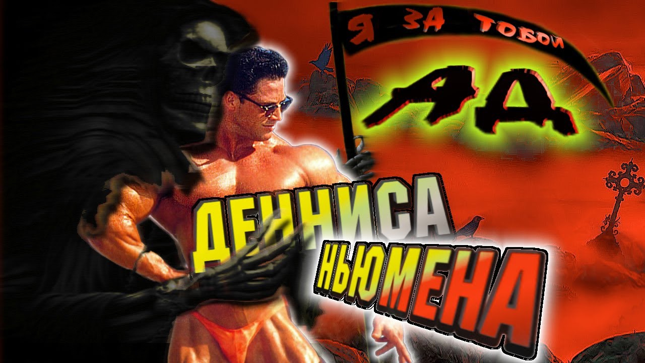 История легенды бодибилдинга Денниса Ньюмена.Смерть пришла забрать его душу,но он боролся до конца.
