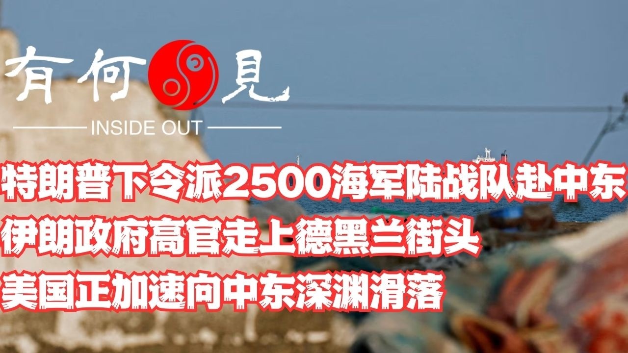 ~第1335期~特朗普下令派2500海军陆战队赴中东，伊朗政府高官走上德黑兰街头，美国正加速向中东深渊滑落，谁能阻止？20260315