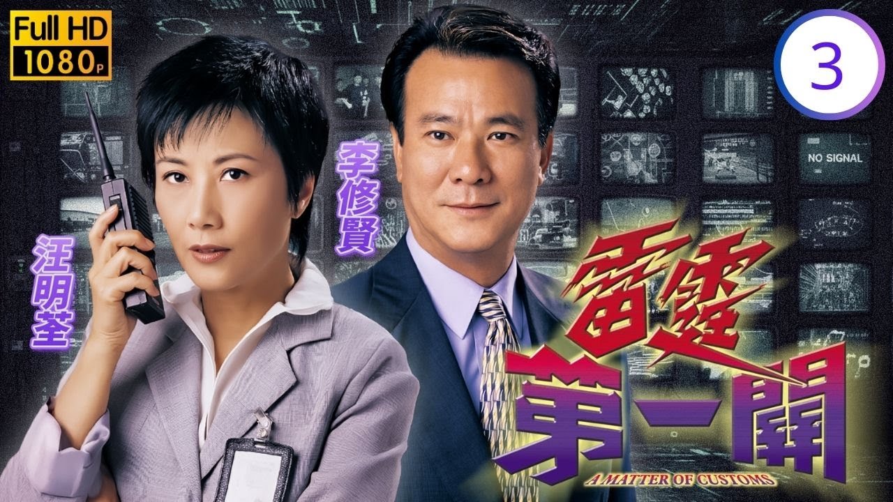 香港影帝 | 李修賢主演 | TVB紀律部隊劇線上看 | 宣萱(滿芬)被艾滋針刺傷，王喜(志剛)細心鼓勵 | 汪明荃 | 宣萱 | 王喜 | 雷霆第一關 03/32 | 粵語中字 | 2000