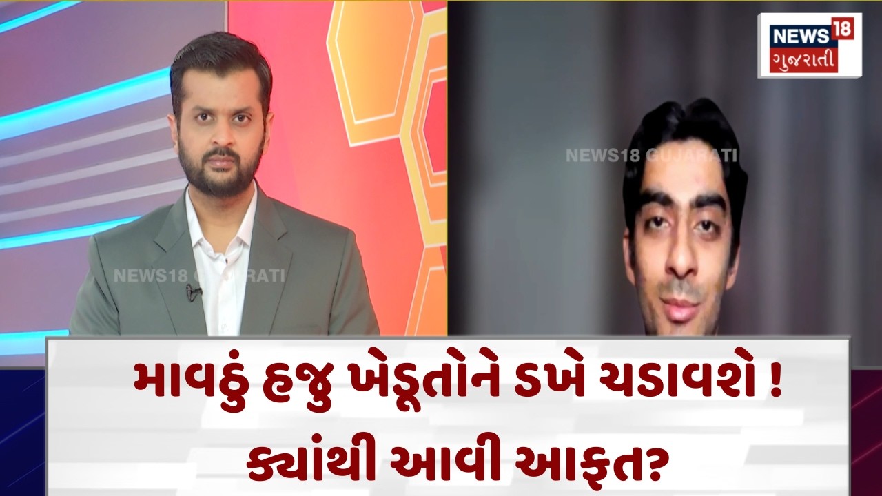 Gujarat Weather Forecast News | માવઠું હજુ ખેડૂતોને ડખે ચડાવશે ! ક્યાંથી આવી આફત? | News18 | N18V