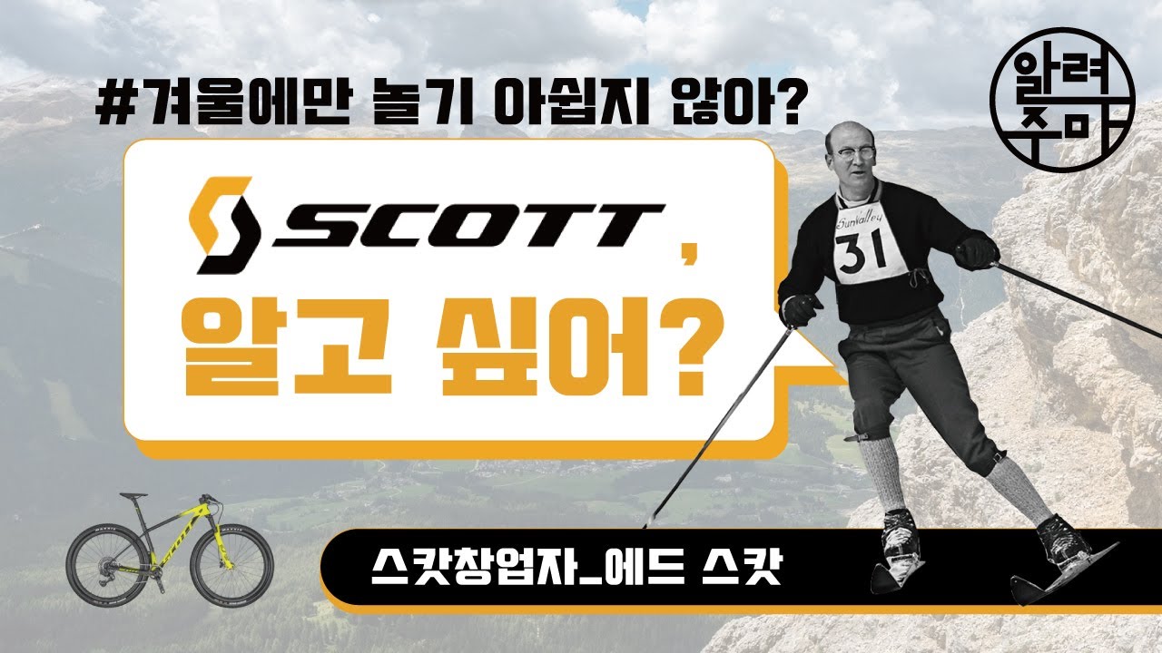 #7. 지름길은 없다. 자전거 브랜드 스캇_SCOTT Bicycle