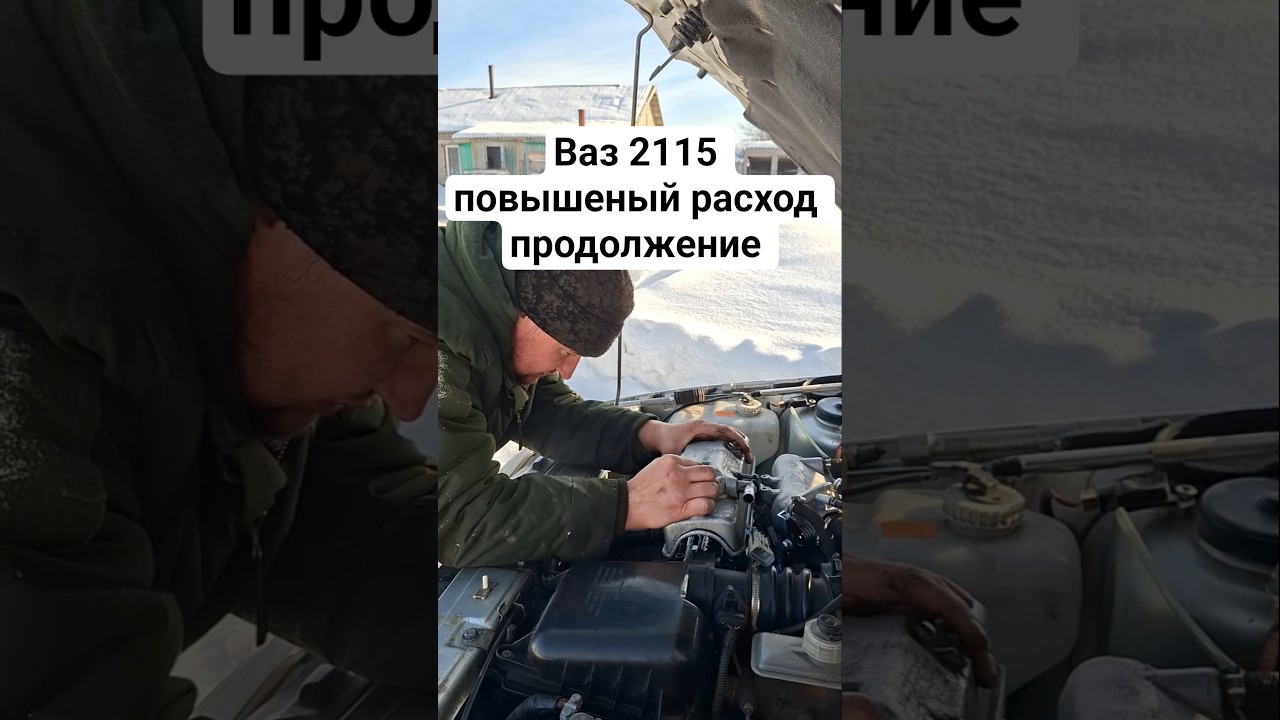 ваз 2115 повышенный расход, не стабильная работа, продолжение