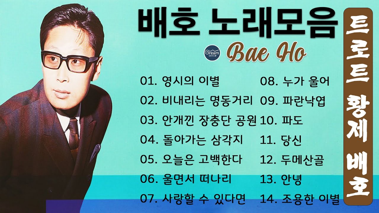 배호 노래모음 ♡ 트로트 황제 배호, 불멸의 명곡 TOP 10
