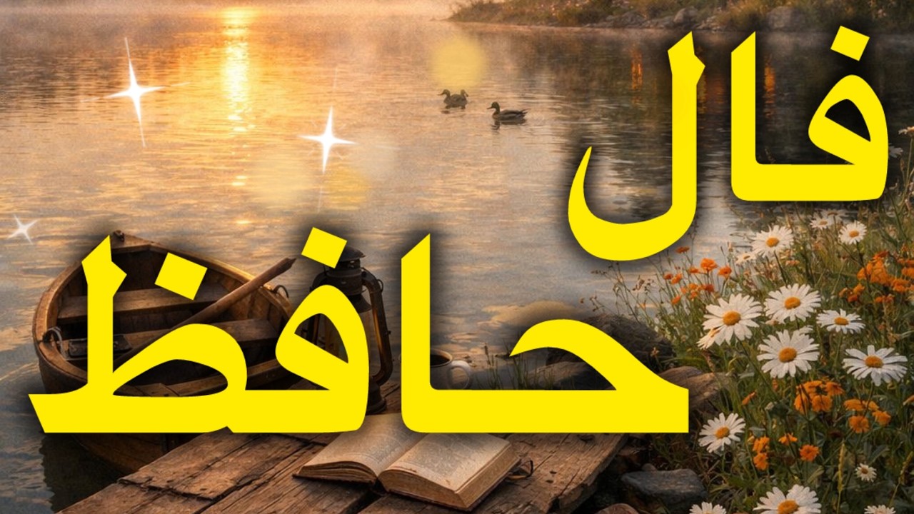 حضرت حافظ برات پیام داره 🧿 #فال