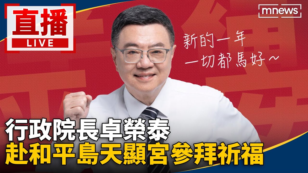 直播／ 行政院長卓榮泰　赴和平島天顯宮參拜祈福