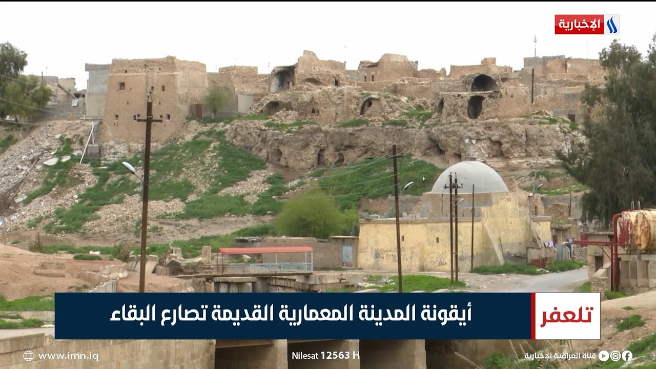 تلعفر | أيقونة المدينة المعمارية القديمة تصارع البقاء | تقرير نور فاضل