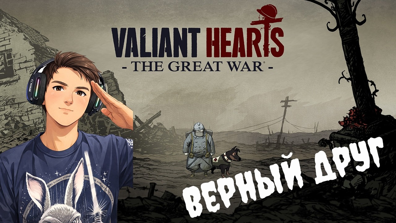 ВЕРНЫЙ ДРУГ #1 ➤Valiant Hearts