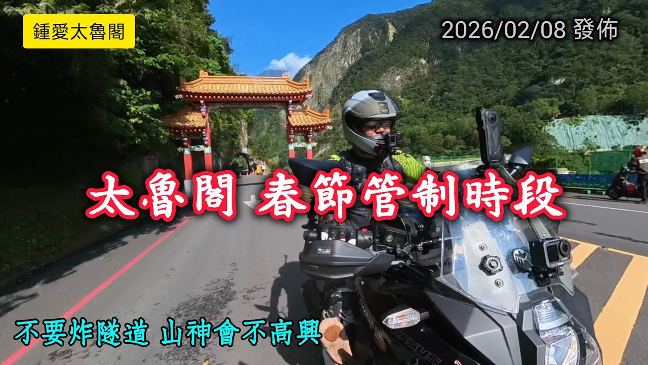 太魯閣路段春節管制放行時間_20260208發佈