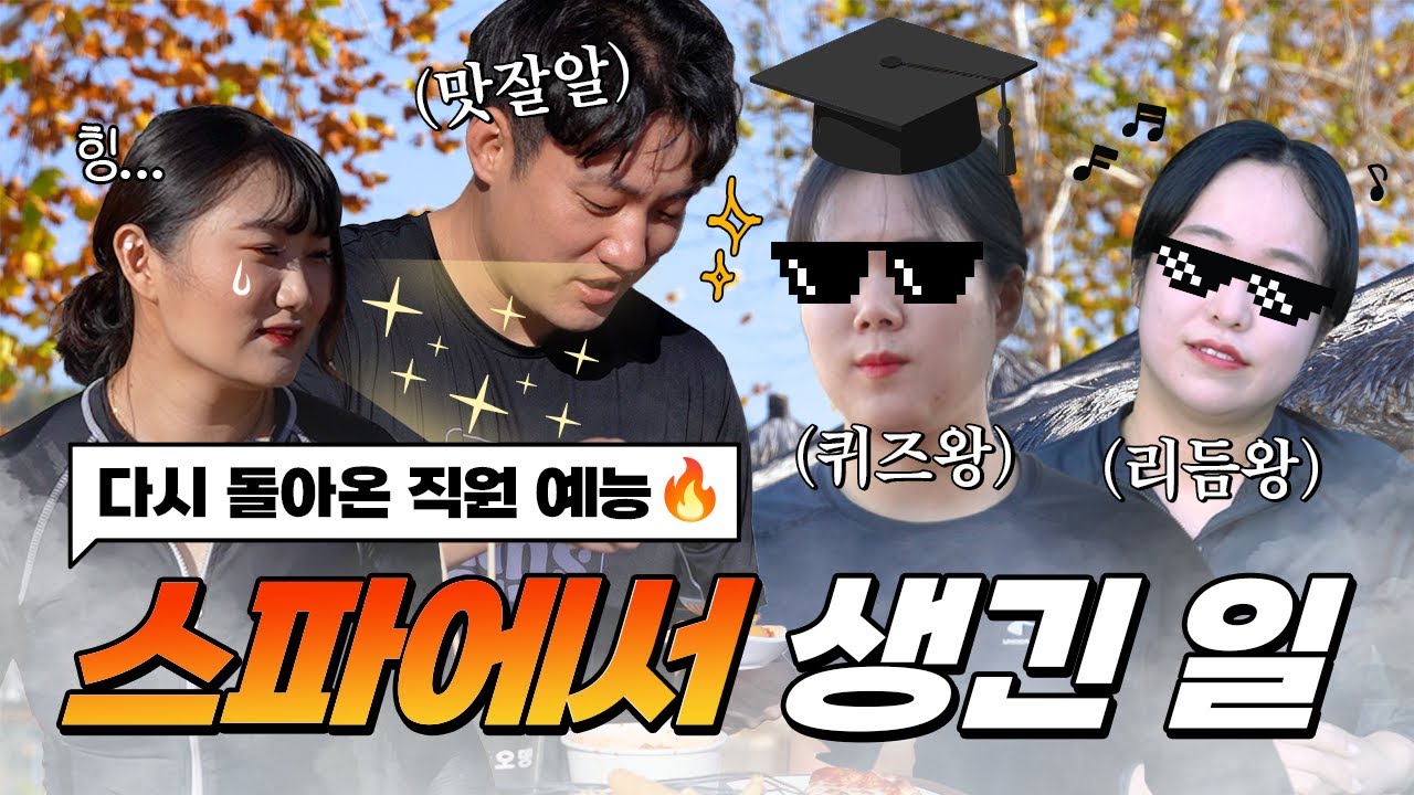 다시 돌아온 직원 예능 EP.2 [스파에서 생긴 일 ♨️]
