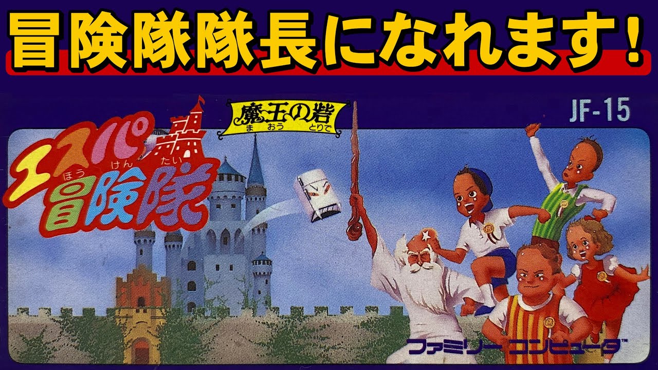 【ファミコン】エスパ冒険隊　集え！全国のエスパ諸君！