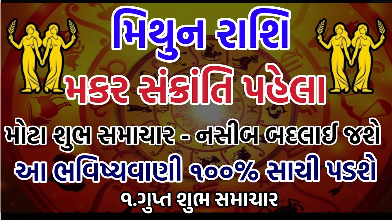 મિથુન રાશિ: મકર સંક્રાંતિ પહેલા વર્ષોની પ્રતીક્ષાનો અંત! | ઐતિહાસિક શુભ સમાચાર | Mithun Rashi ૨૦૨૬