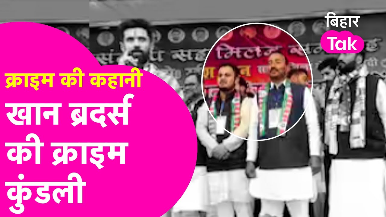 Bihar Crime News: Khan Brothers की कहानी जिसने कभी Shahabuddin के डर से शहर छोड़ दिया था