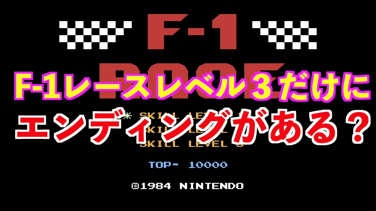 ファミコン「F1レース」〜レベル３にエンディングがある？〜