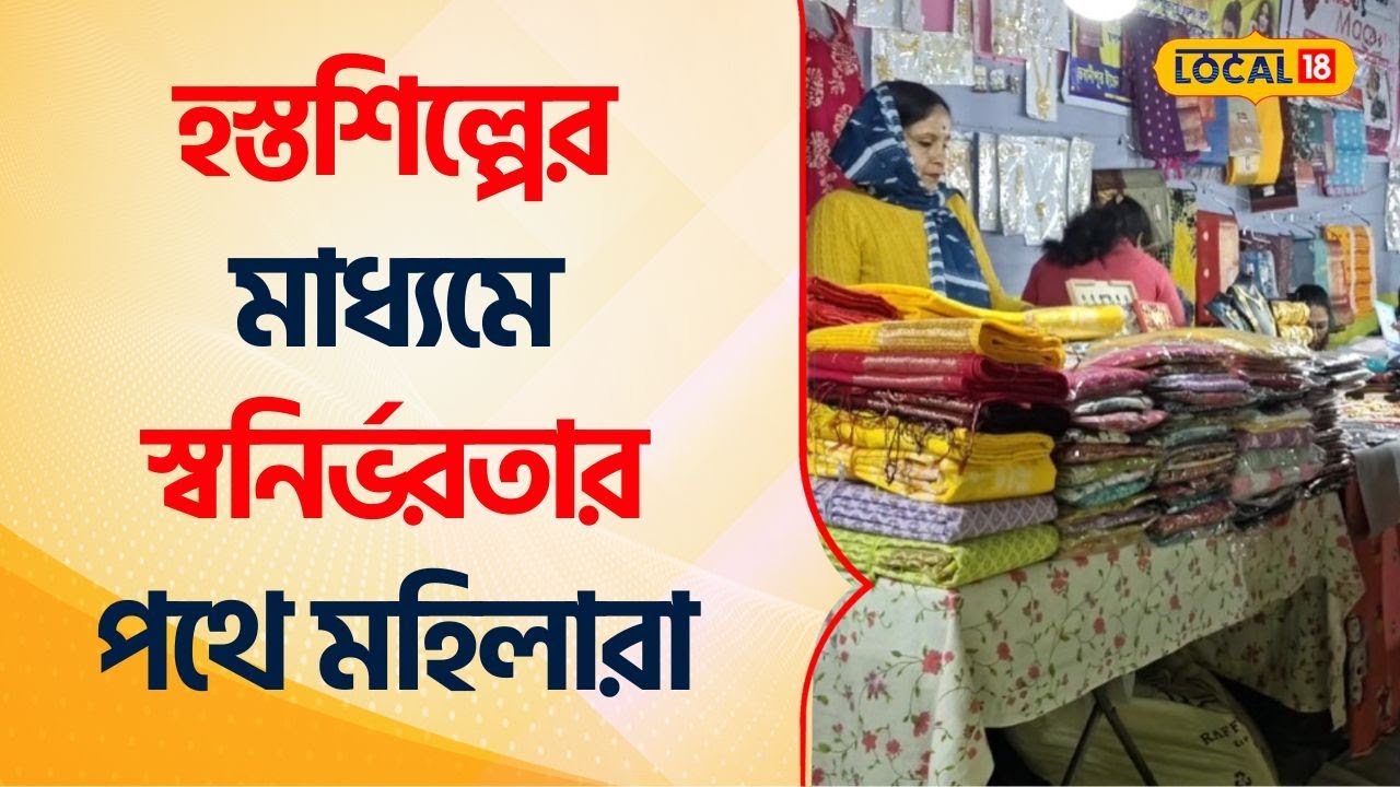 Bangla News | হস্তশিল্পের মাধ্যমে স্বনির্ভরতার পথে মহিলারা | Basirhat Handcrafts | Earning #Local18