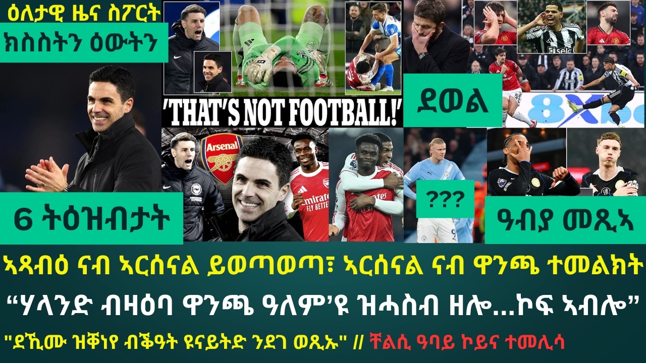 1ይ ዕለታዊ ዜና ስፖርት ሓሙስ 5 መጋቢት 2026፦ 6 ትዕዝብታት ካብታ ምግምጣላት ዝፈጠረት ረቡዕ ምሸት