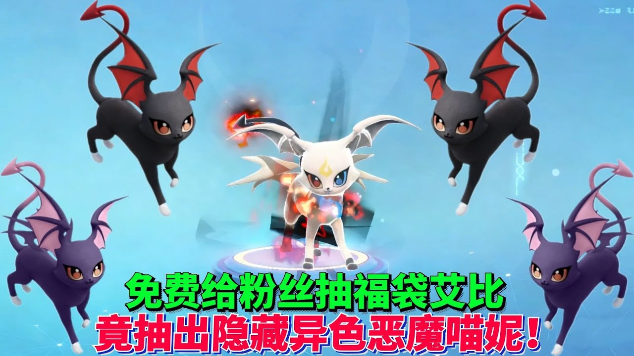 免费给粉丝抽福袋艾比，竟抽出隐藏异色恶魔喵妮！【蛋仔罗修大美丽】