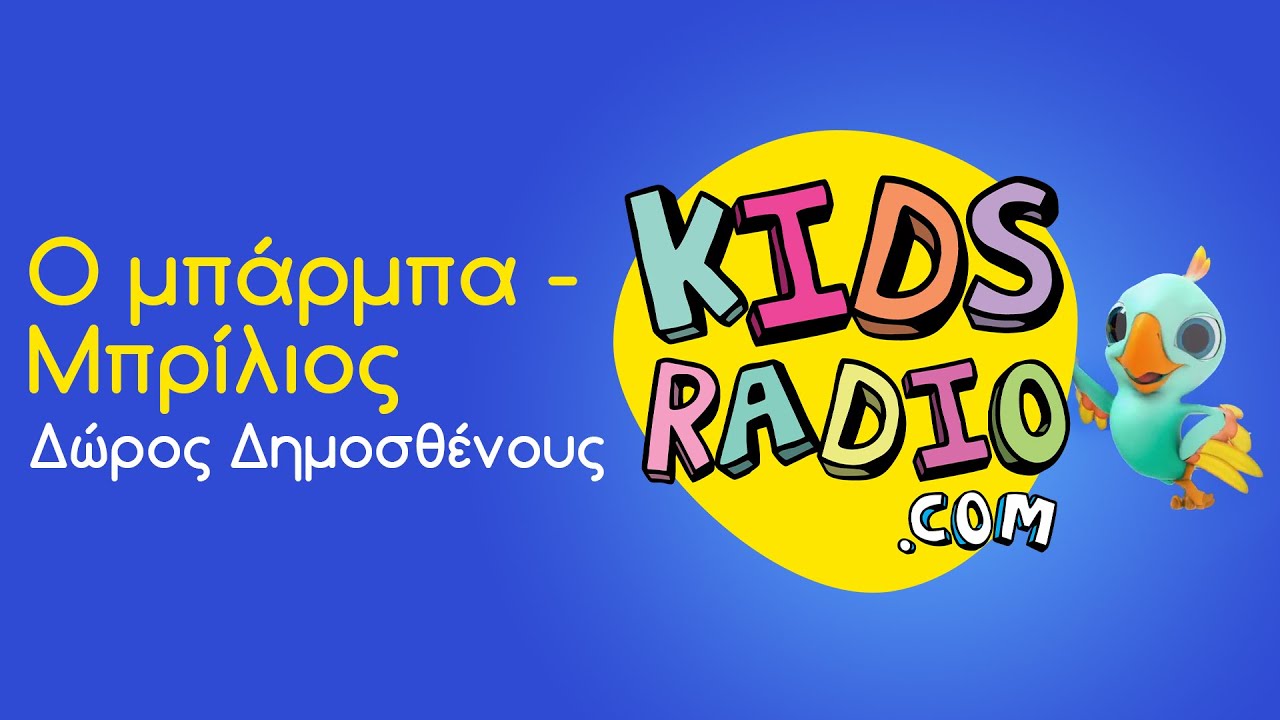 Δώρος Δημοσθένους - Ο μπάρμπα Μπρίλιος (kidsradio.com version)