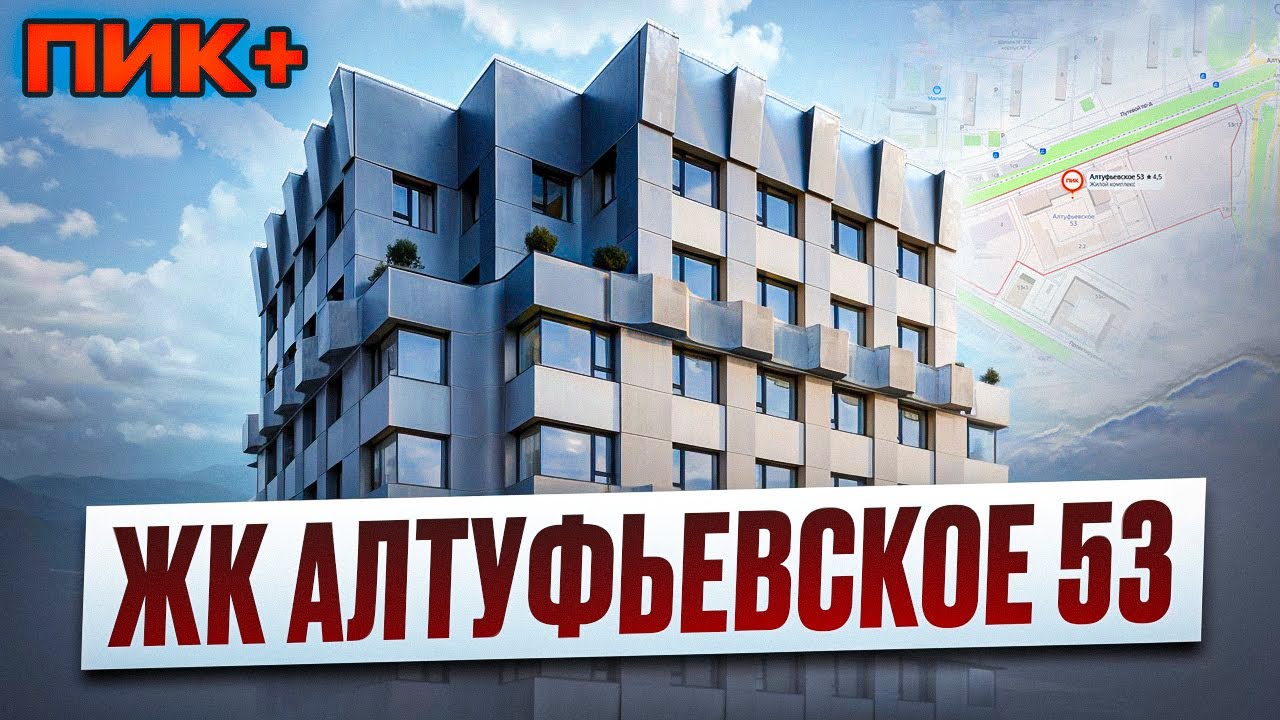 Обзор ЖК Алтуфьевское 53 / ПИК +