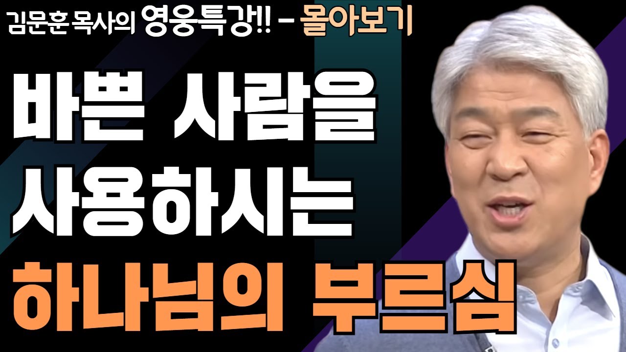 | 절기와 말씀 1,2부 | 하나님의 지혜를 배우는 성경 영웅 특강 - 몰아보기 | 포도원교회 | 김문훈 목사 |