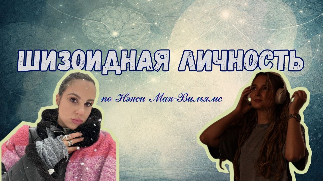 Шизоидный тип личности