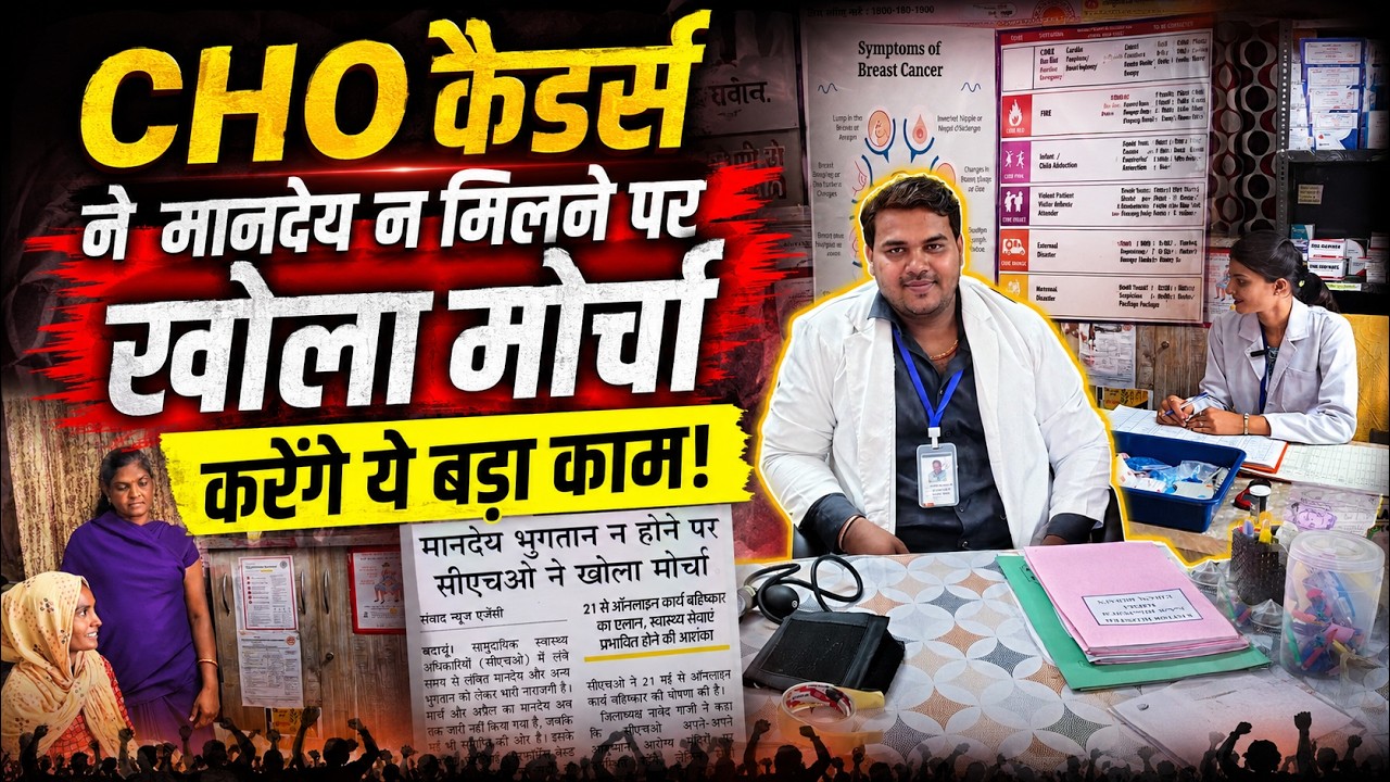 UP NHM: CHO कैडर्स  ने मानदेय न मिलने पर जताई नाराजगी, हिमालय कुमार ने दी बड़ी चेतावनी!