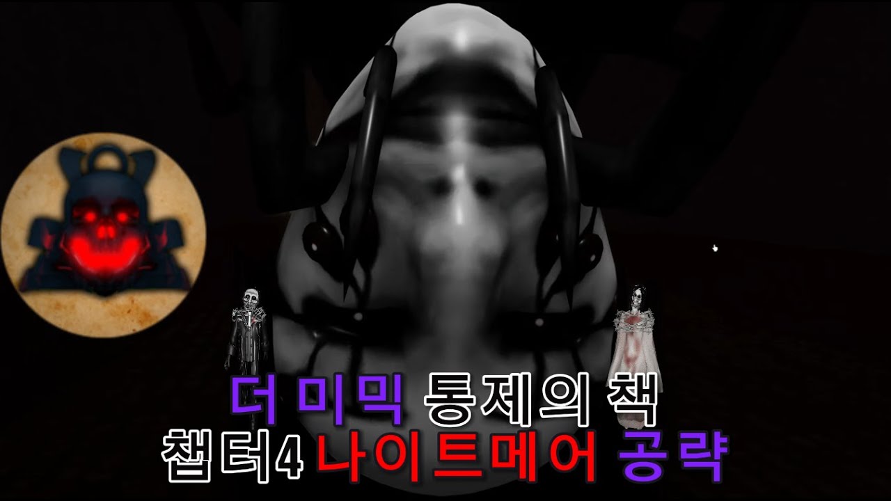 더 미믹 북1 챕터4 나이트메어 공략
