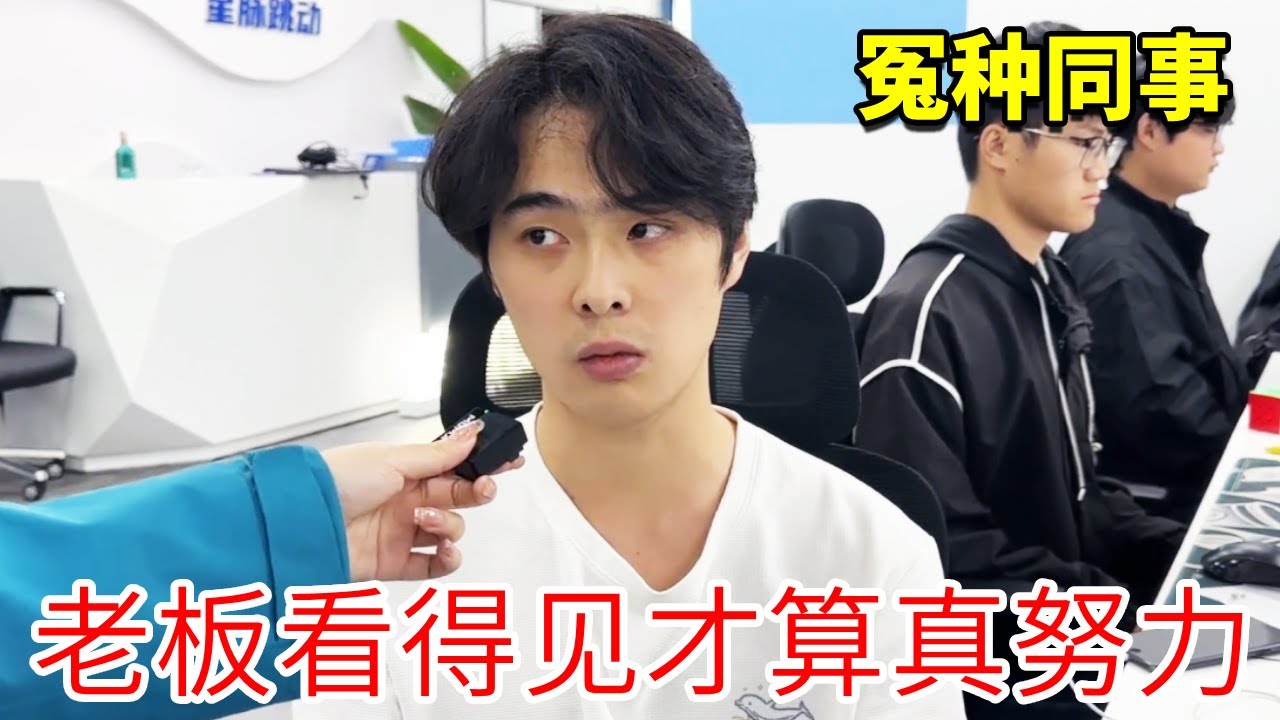只有老板看得见的努力，才叫有效努力，默默干活不如精准表演，懂的都懂。【李什么闯】#内容过于真实 #办公室搞笑 #搞笑 #熱門 #李什么闯 #爆笑职场