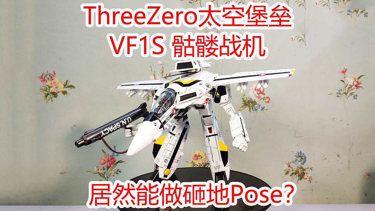 Threezero太空堡垒VF-1S骷髅战机！居然能做出砸地Pose？