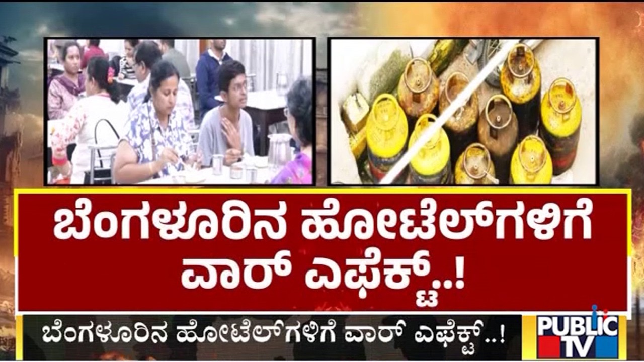 ಬೆಂಗಳೂರಿನ ಹೋಟೆಲ್‌ಗಳಿಗೆ ವಾರ್‌ ಎಫೆಕ್ಟ್‌..! | Bengaluru | Public Tv