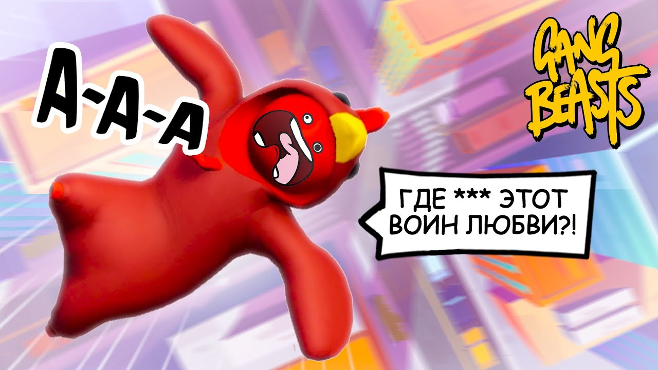 КУКАРЕКМЕН и ВОИН ЛЮБИ - УГАРНЫЕ РАЗБОРКИ на КРЫШЕ ♦ УГАР в Gang Beasts