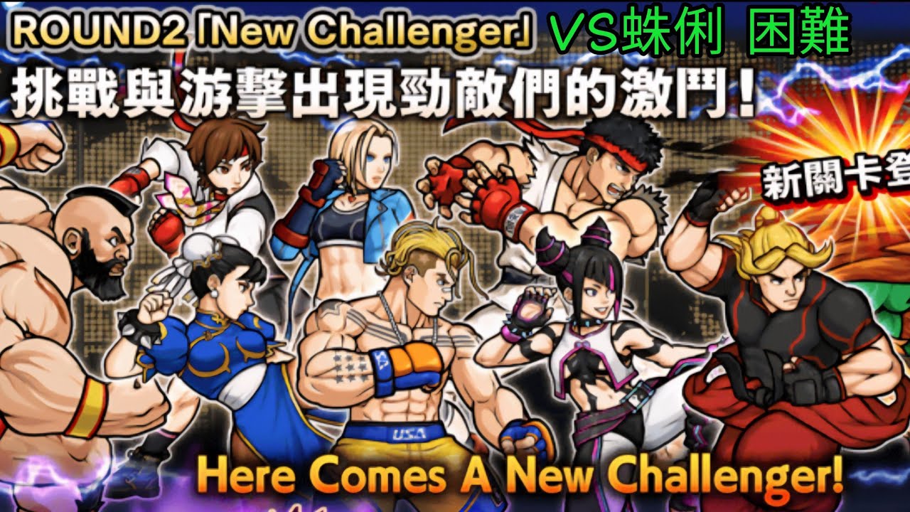 【貓咪大戰爭】New Challenger VS蛛俐 困難