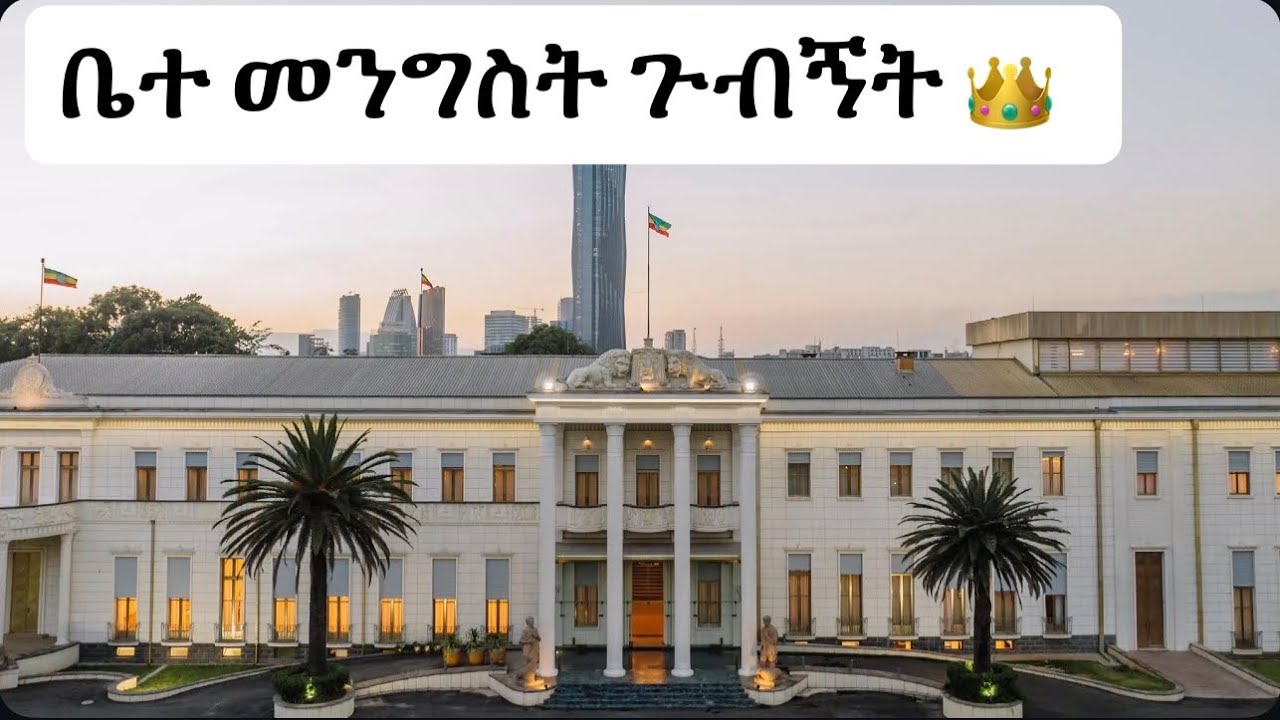 ብሔራዊ ቤተመንግሥትን ጎበኘሁ ክፍል 1 Ethiopia’s National Palace & Museum 🇪🇹 | Addis Ababa Vlog February 28, 2026