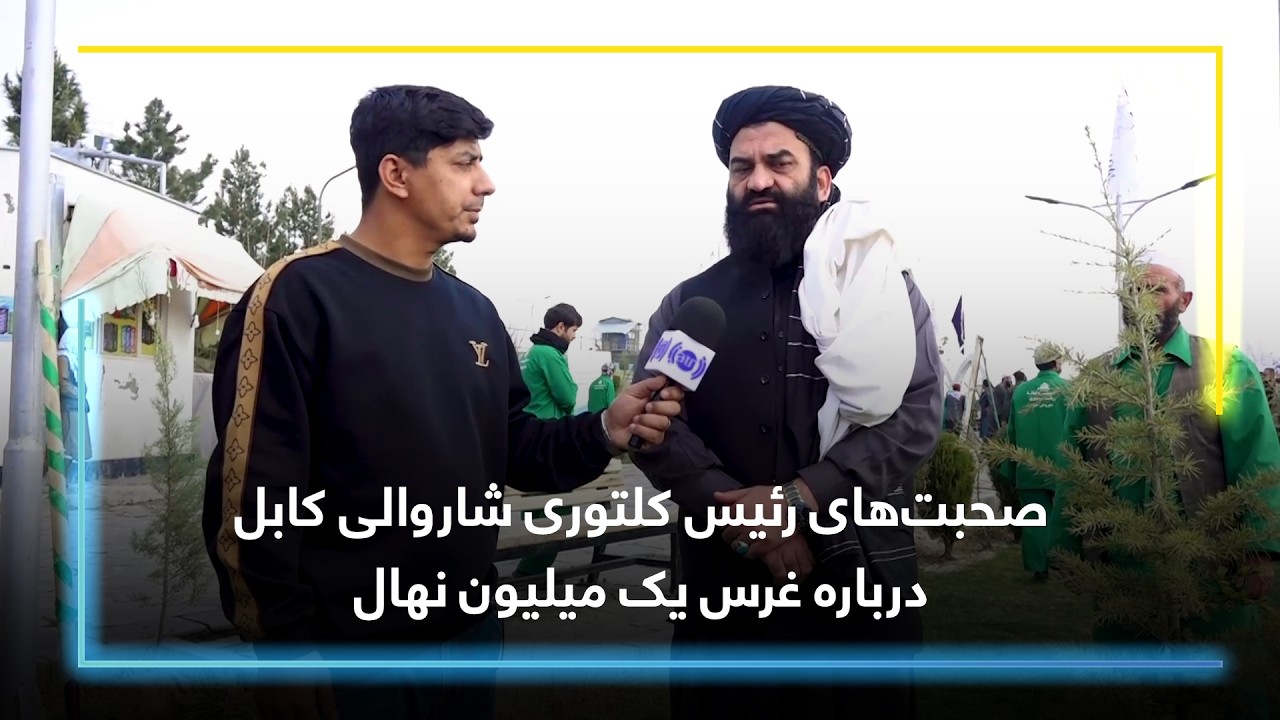Cultural Department's head remarks about planting 1 Million saplings / غرس یک میلیون نهال
