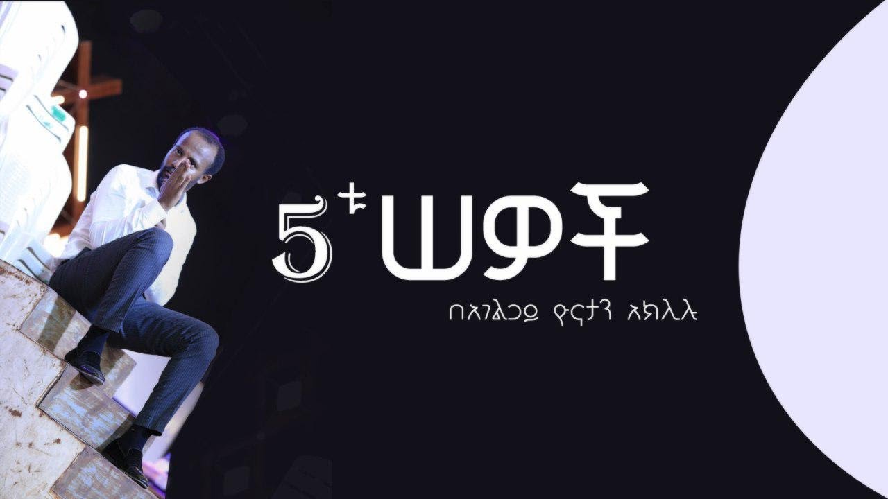 5 አይነት ሰዎች አሉ........ ሊያዩት የሚገባ አስደናቂ ትምህርት በአገልጋይ ዮናታን አክሊሉ Mar 25 2019 © MARSIL TV