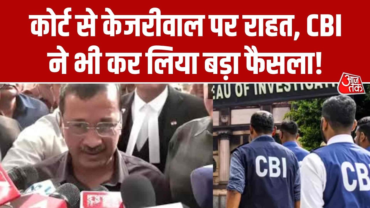 Big Relief to Arvind Kejriwal: कोर्ट से केजरीवाल पर राहत, CBI ने भी कर लिया बड़ा फैसला!